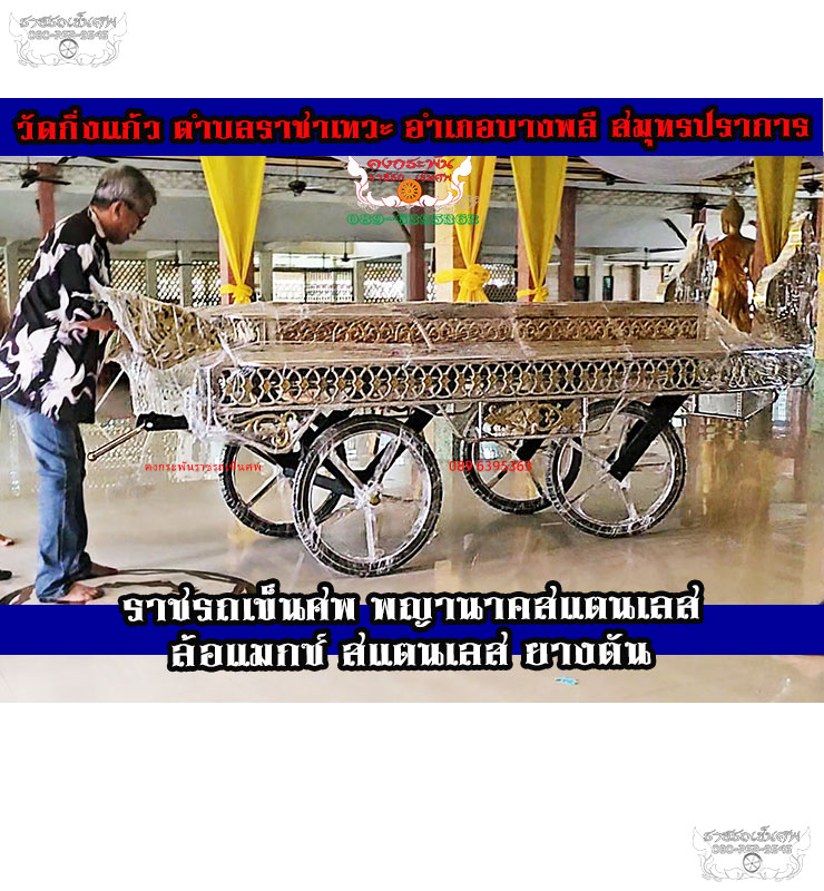 วัดกิ่งแก้ว-ราชรถเข็นศพพญานาคสแตนเลส